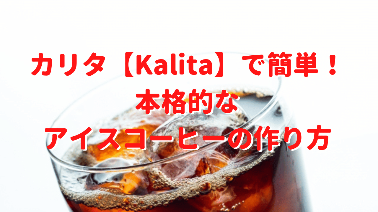 ドリップコーヒーのいれかた｜Kalita【カリタ】ドリップセットで味わい深いコーヒーを淹れる